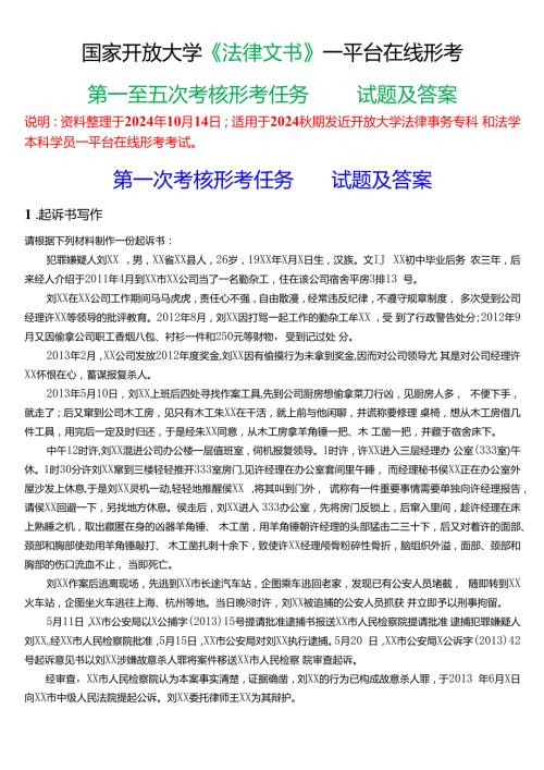 2024期国家开放大学《法律文书》一平台在线形考(第一至五次考核形考任务)试题及答案.docx