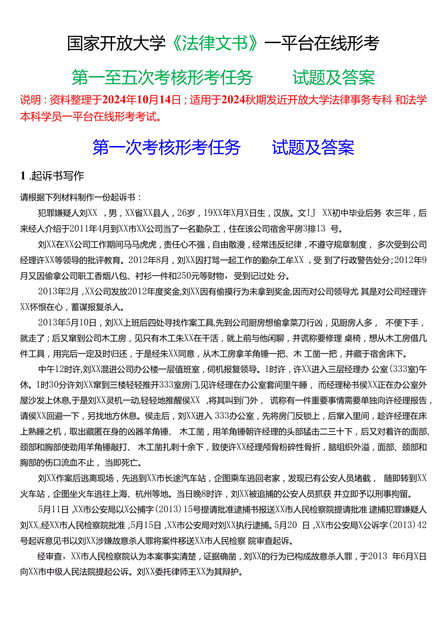 2024期国家开放大学《法律文书》一平台在线形考(第一至五次考核形考任务)试题及答案.docx_第1页