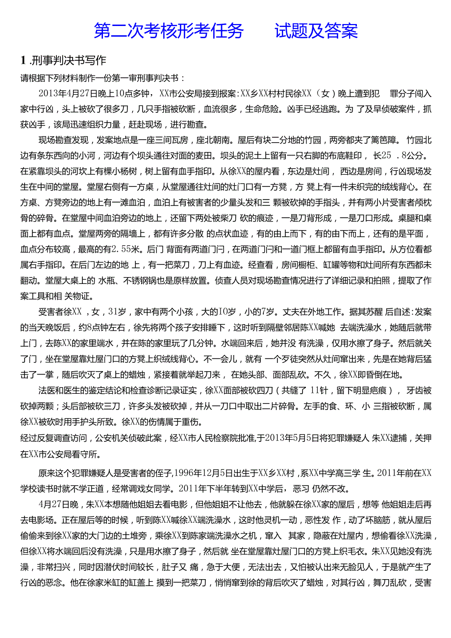 2024期国家开放大学《法律文书》一平台在线形考(第一至五次考核形考任务)试题及答案.docx_第3页