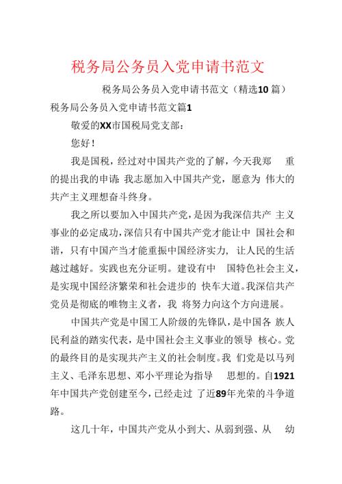 税务局公务员入党申请书范文.docx