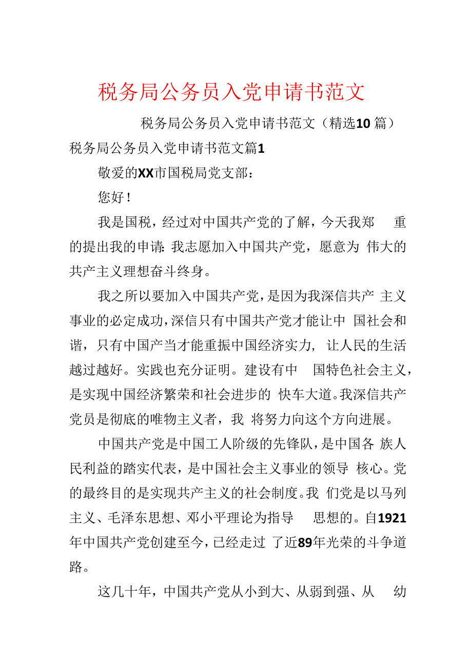税务局公务员入党申请书范文.docx_第1页
