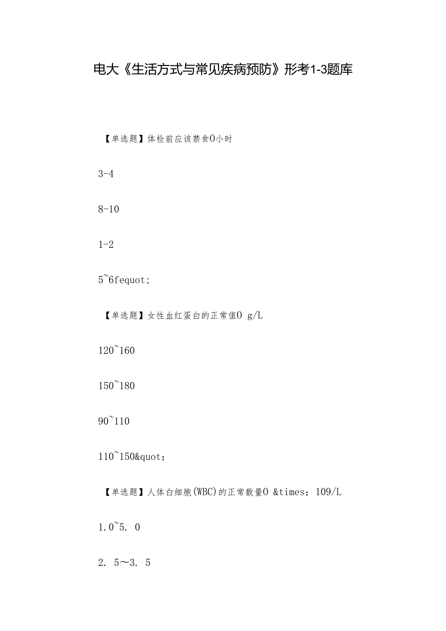 电大《生活方式与常见疾病预防》形考13题库.docx_第1页