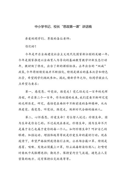 （7篇）中小学书记、校长“思政第一课”讲话稿汇编.docx