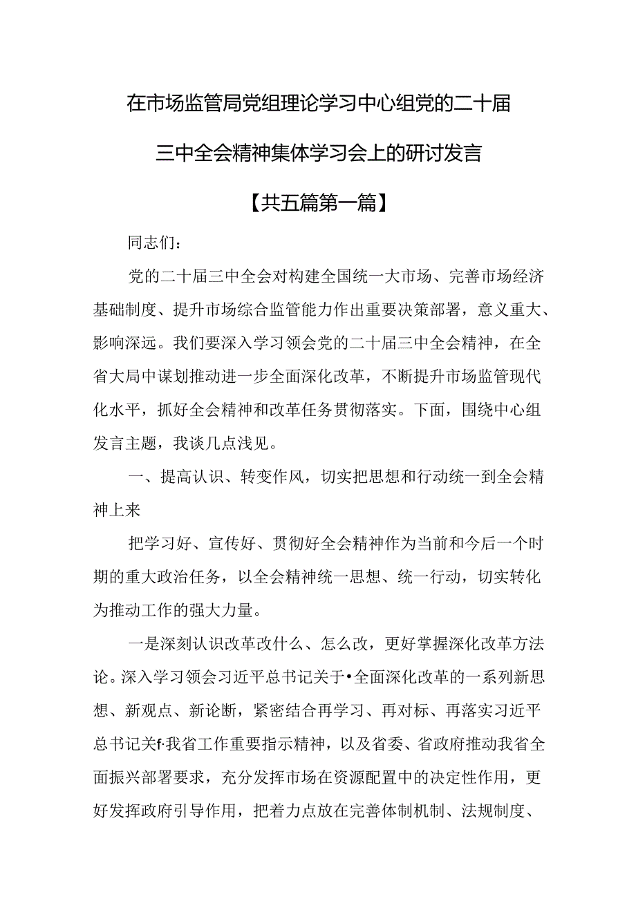 （5篇）在市场监管局党组理论学习中心组党的二十三中全会精神集体学习会上的研讨发言.docx_第1页