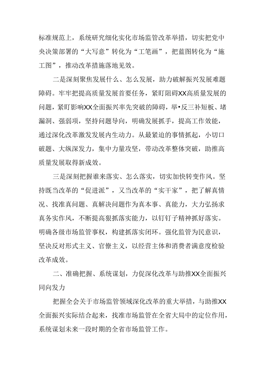 （5篇）在市场监管局党组理论学习中心组党的二十三中全会精神集体学习会上的研讨发言.docx_第2页