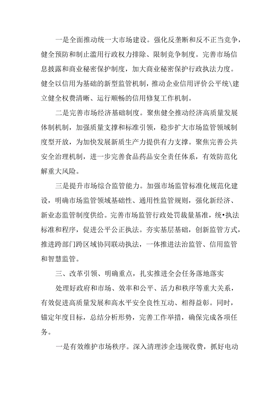 （5篇）在市场监管局党组理论学习中心组党的二十三中全会精神集体学习会上的研讨发言.docx_第3页