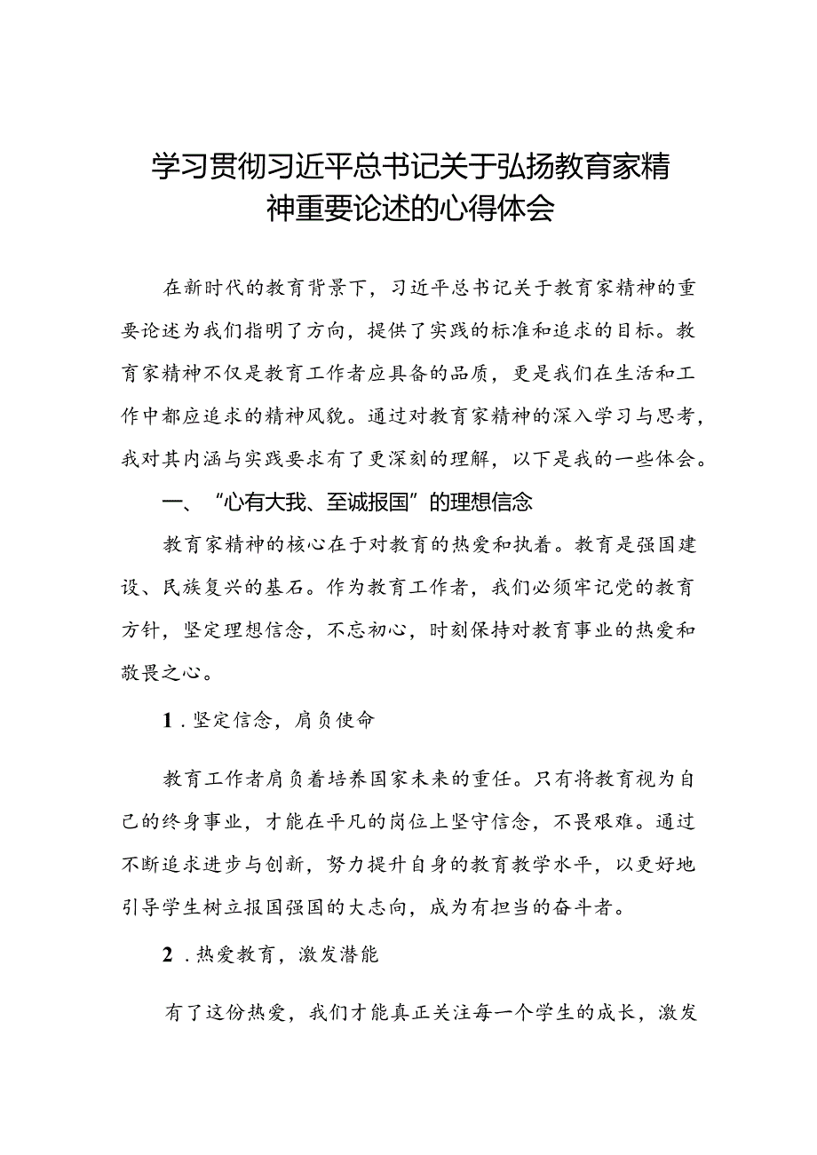 2024年学习贯彻弘扬教育家精神的心得体会14篇.docx_第1页