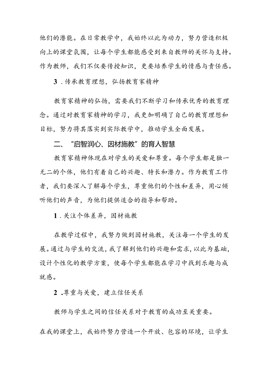 2024年学习贯彻弘扬教育家精神的心得体会14篇.docx_第2页