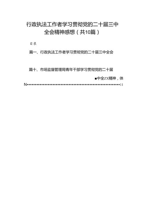 （10篇）行政执法工作者学习贯彻党的二十三中全会精神感想范文.docx