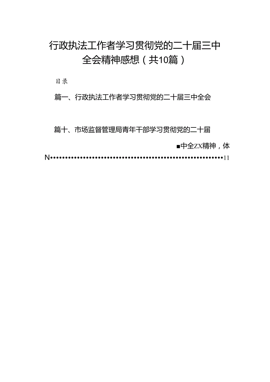 （10篇）行政执法工作者学习贯彻党的二十三中全会精神感想范文.docx_第1页