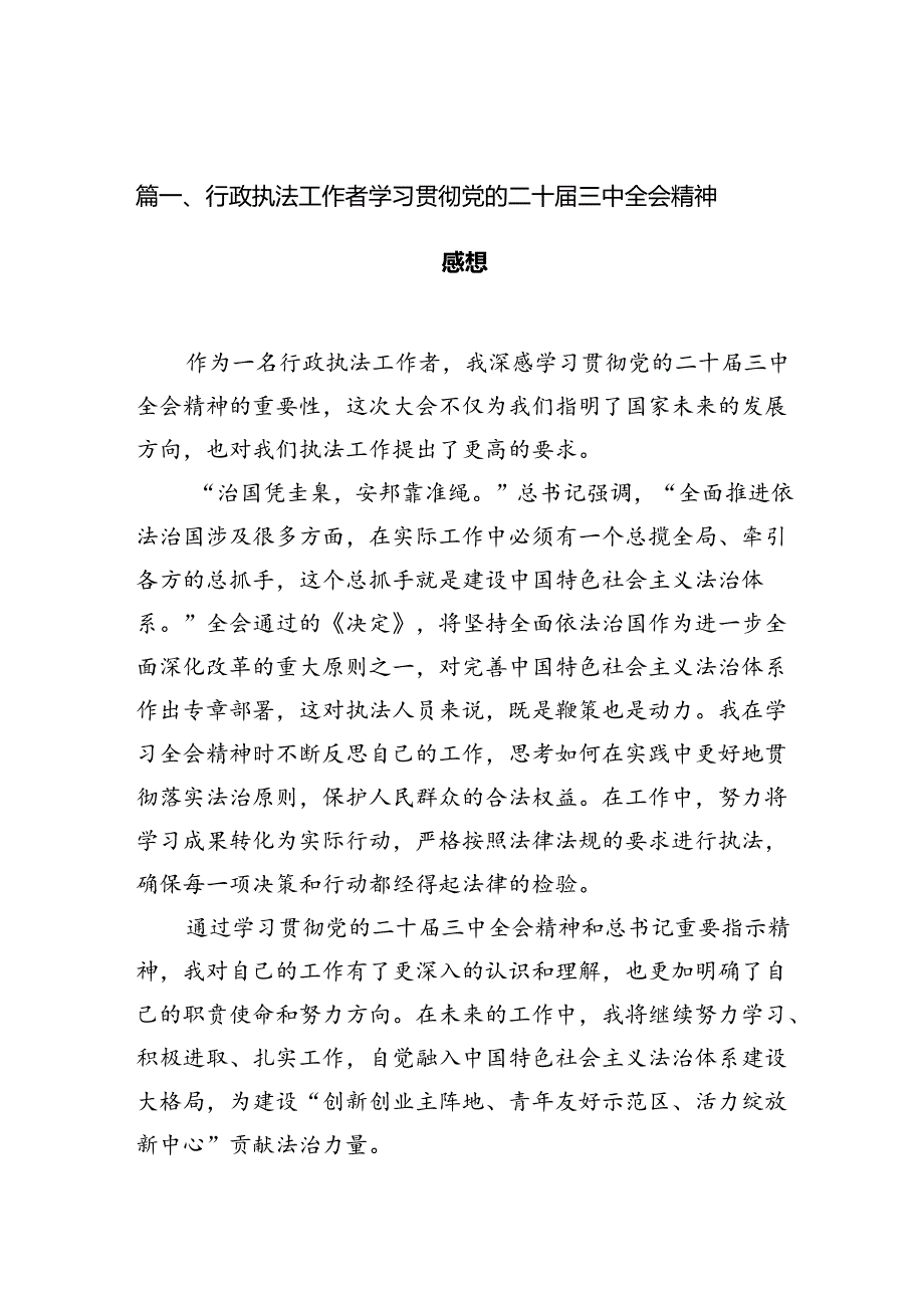 （10篇）行政执法工作者学习贯彻党的二十三中全会精神感想范文.docx_第2页