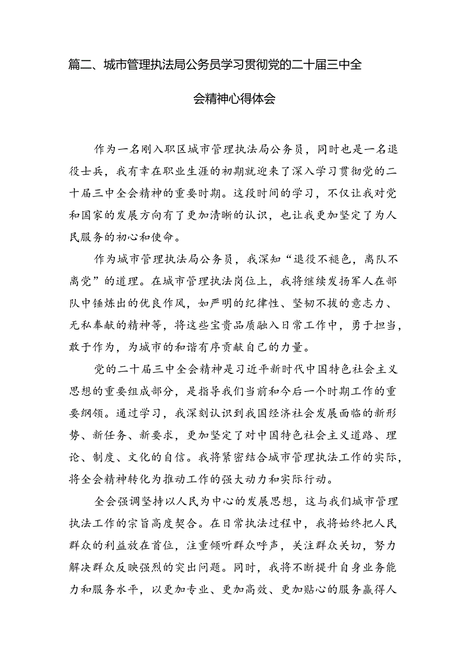 （10篇）行政执法工作者学习贯彻党的二十三中全会精神感想范文.docx_第3页