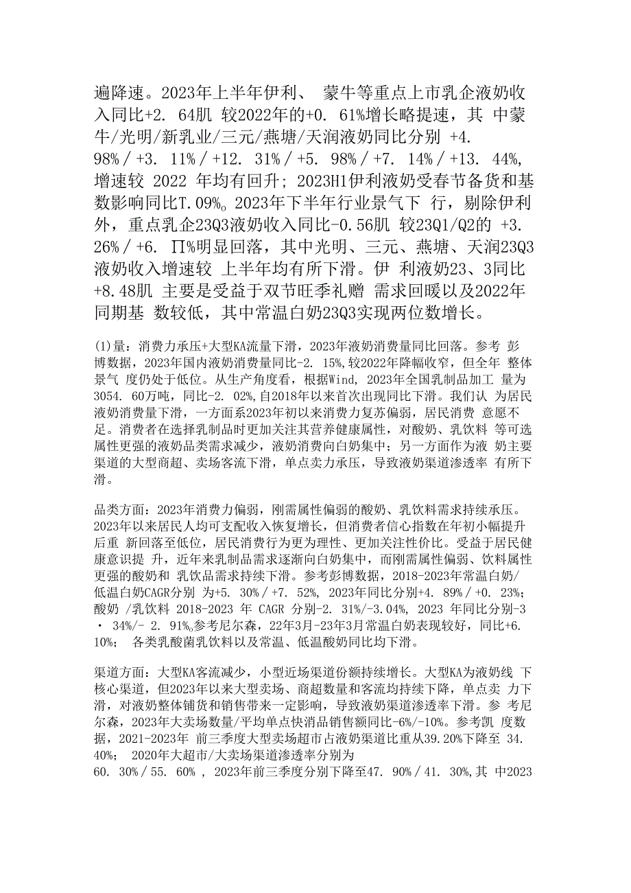 乳制品行业专题报告：回顾2023展望2024精选版.docx_第2页