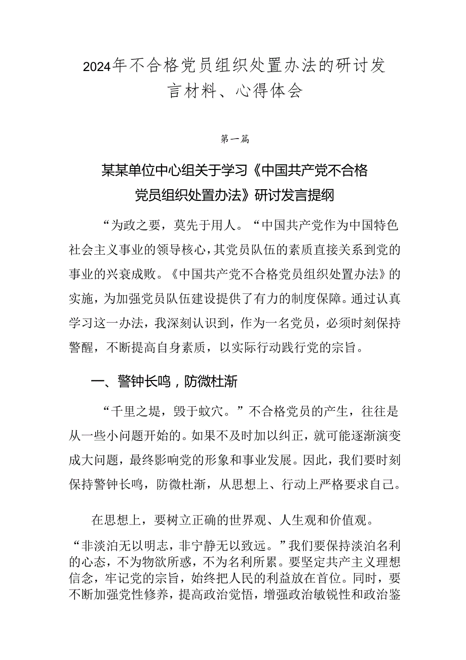 2024年不合格党员组织处置办法的研讨发言材料、心得体会.docx_第1页