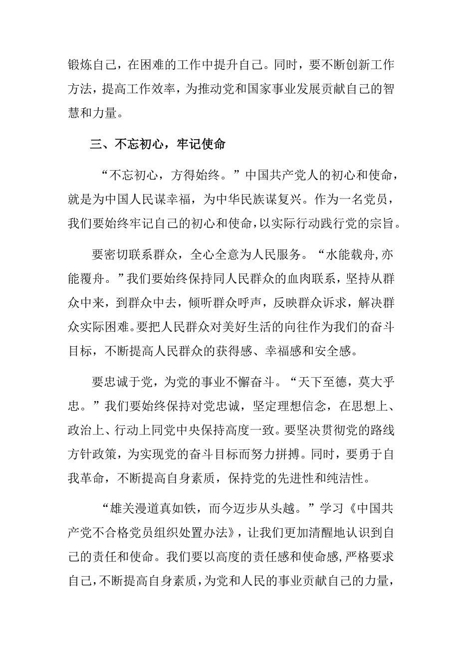 2024年不合格党员组织处置办法的研讨发言材料、心得体会.docx_第3页