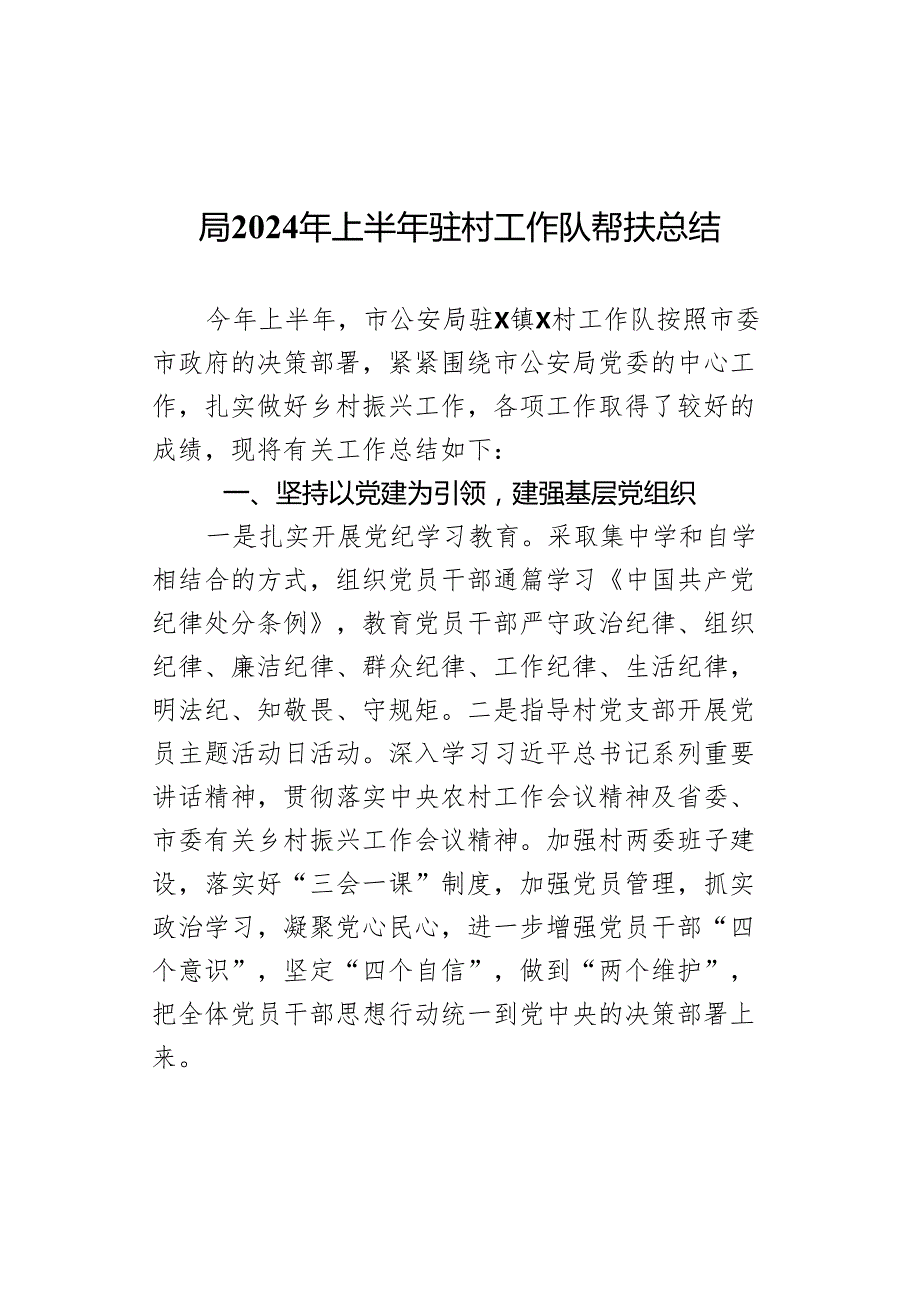 2024年上半年驻村工作队帮扶总结汇报报告.docx_第1页