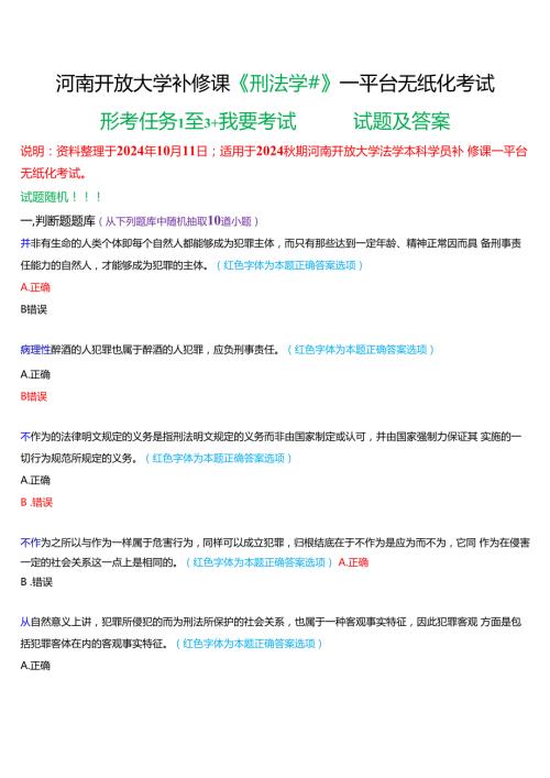2024期河南开放大学补修课《刑法学#》一平台无纸化考试(形考任务1至3+我要考试)试题及答案.docx