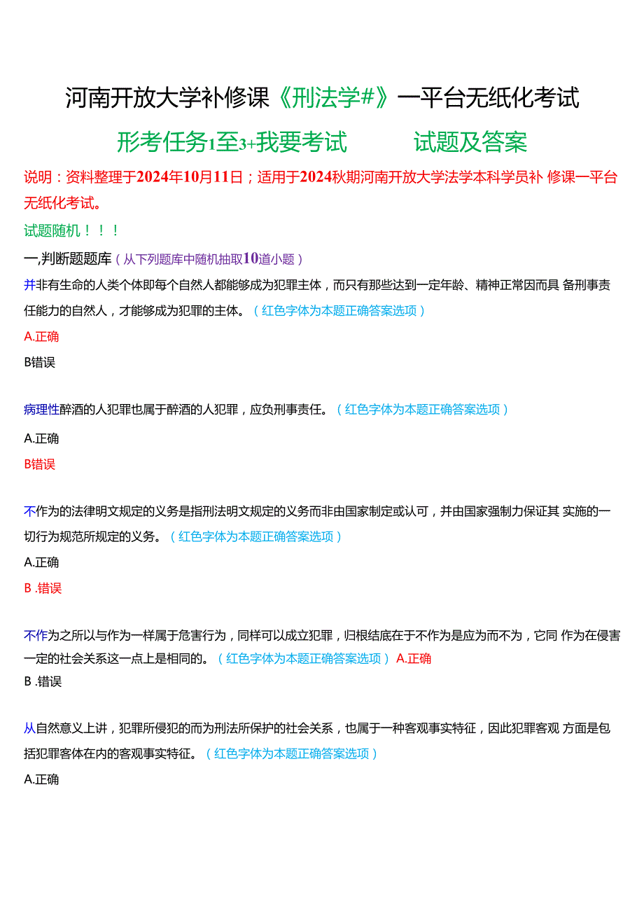 2024期河南开放大学补修课《刑法学#》一平台无纸化考试(形考任务1至3+我要考试)试题及答案.docx_第1页