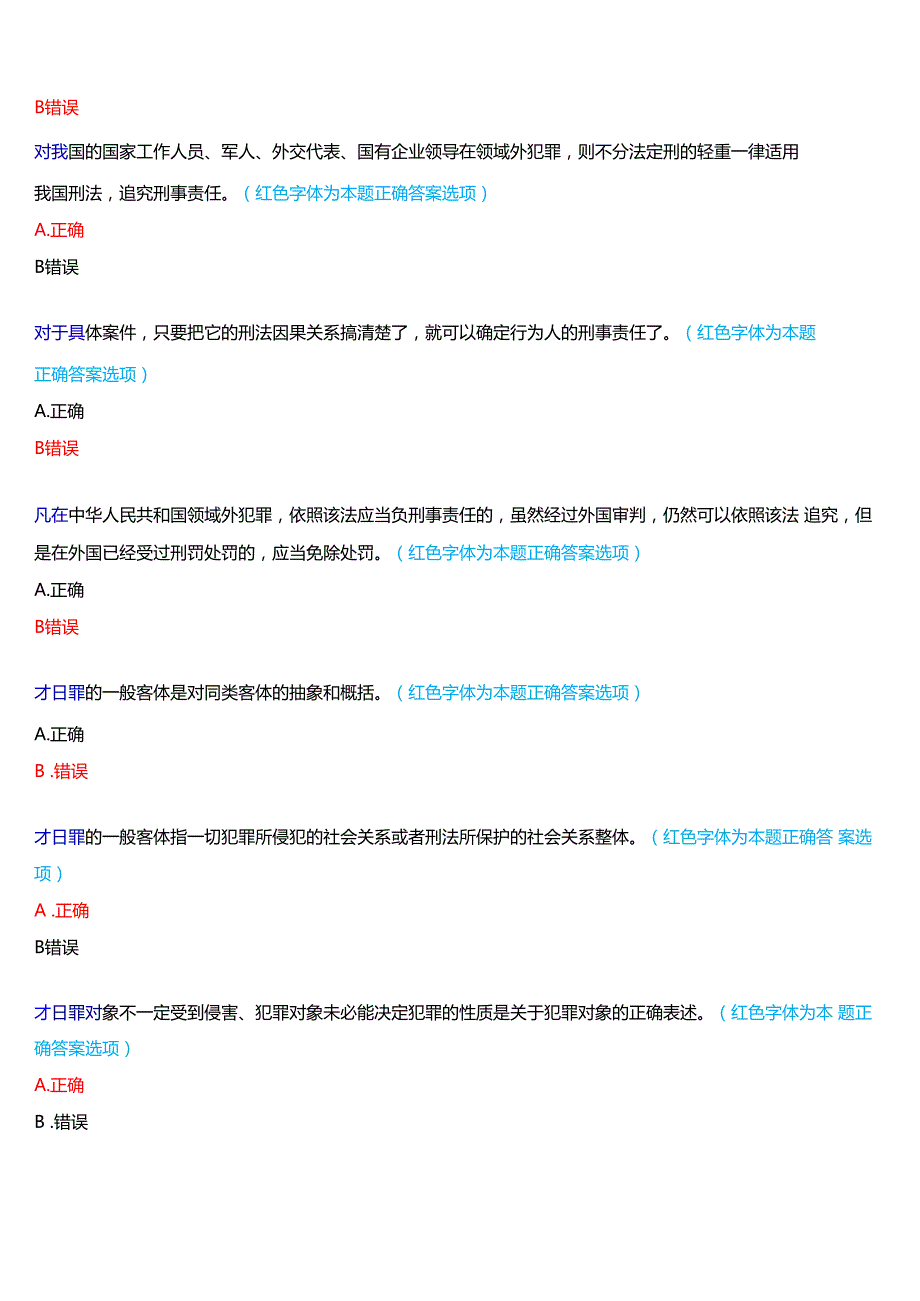 2024期河南开放大学补修课《刑法学#》一平台无纸化考试(形考任务1至3+我要考试)试题及答案.docx_第2页