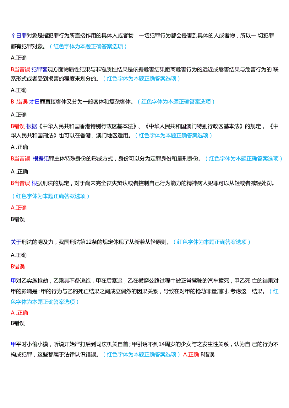 2024期河南开放大学补修课《刑法学#》一平台无纸化考试(形考任务1至3+我要考试)试题及答案.docx_第3页