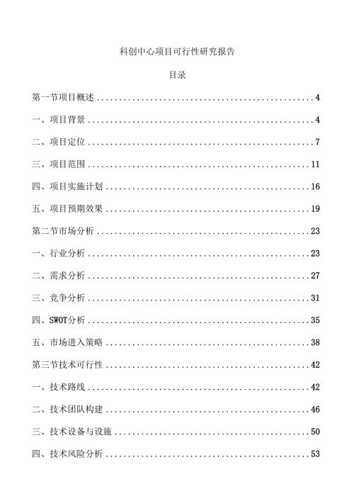 科创中心项目可行性研究报告.docx
