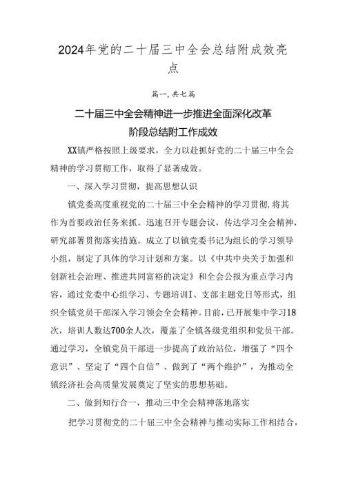 2024年党的二十三中全会总结附成效亮点.docx