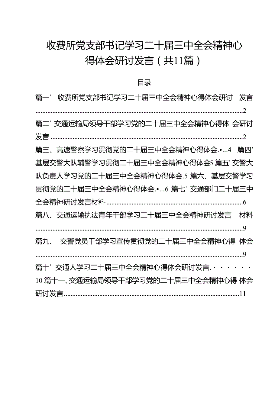 （11篇）收费所党支部书记学习二十三中全会精神心得体会研讨发言范文.docx_第1页