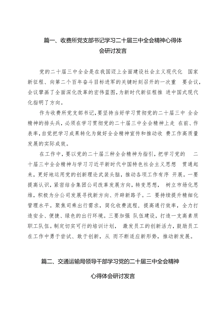 （11篇）收费所党支部书记学习二十三中全会精神心得体会研讨发言范文.docx_第2页