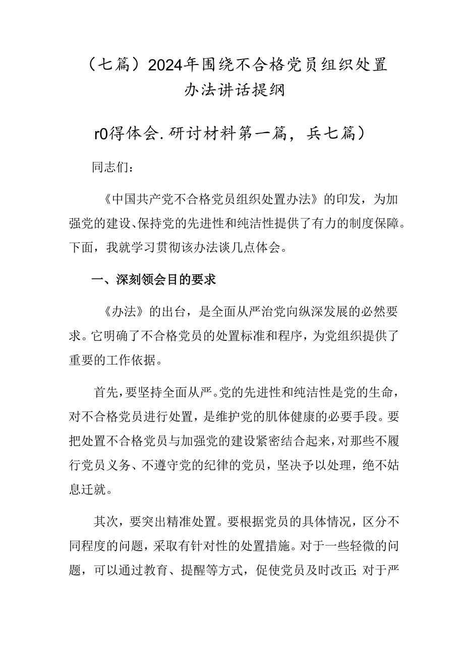 （七篇）2024年围绕不合格党员组织处置办法讲话提纲.docx_第1页