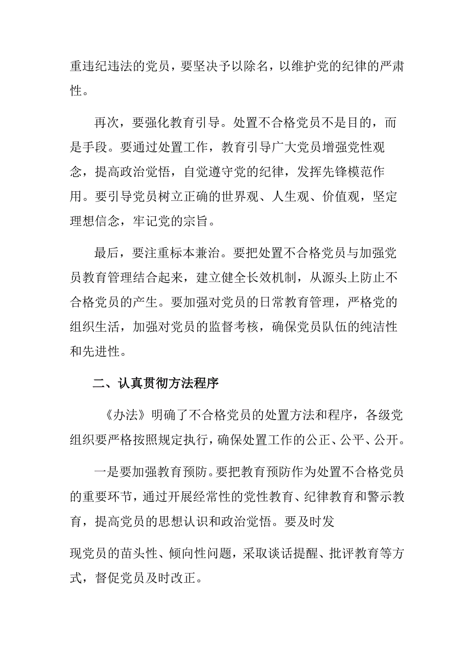 （七篇）2024年围绕不合格党员组织处置办法讲话提纲.docx_第2页