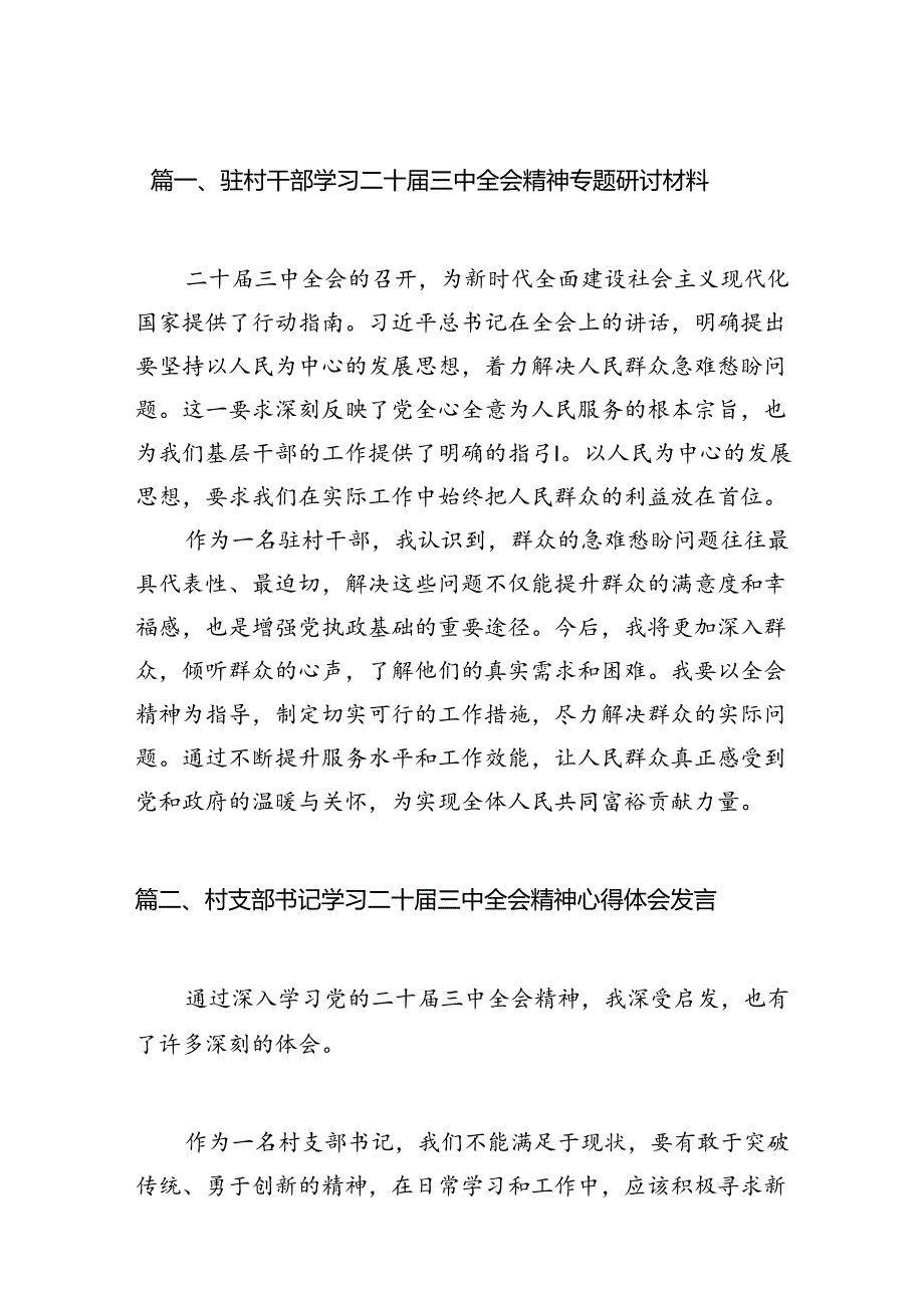 （11篇）驻村干部学习二十三中全会精神专题研讨材料范文.docx_第2页