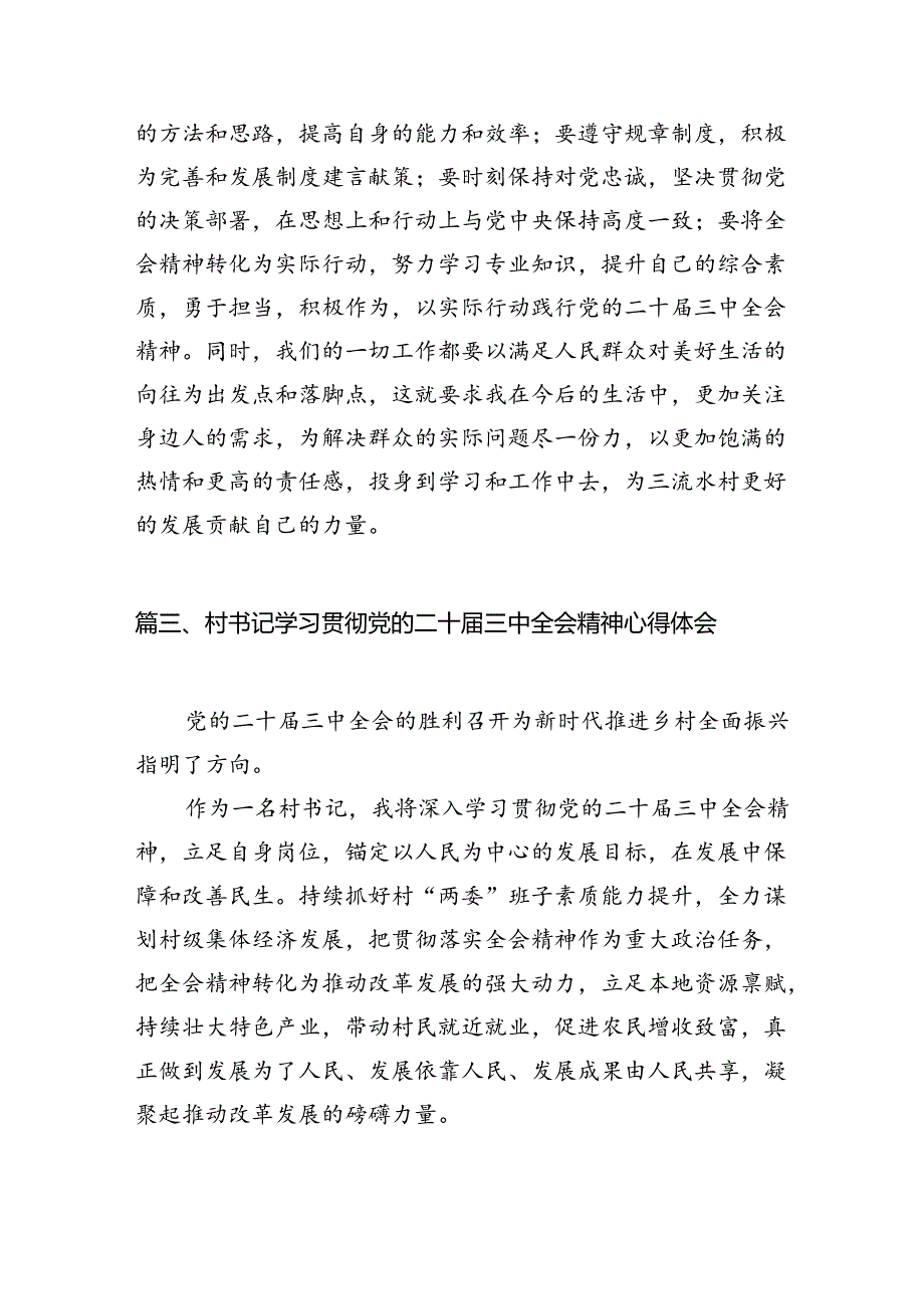 （11篇）驻村干部学习二十三中全会精神专题研讨材料范文.docx_第3页