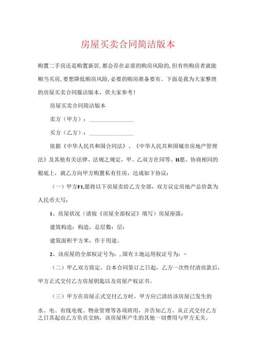 房屋买卖合同简单版本.docx