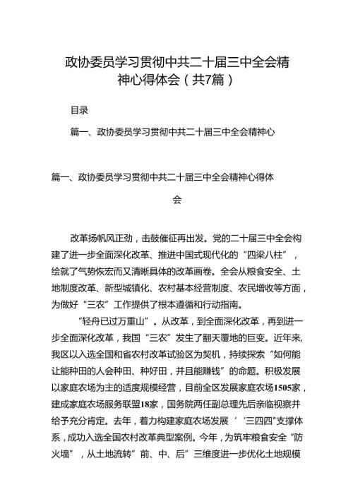 政协委员学习贯彻中共二十三中全会精神心得体会7篇（最新版）.docx