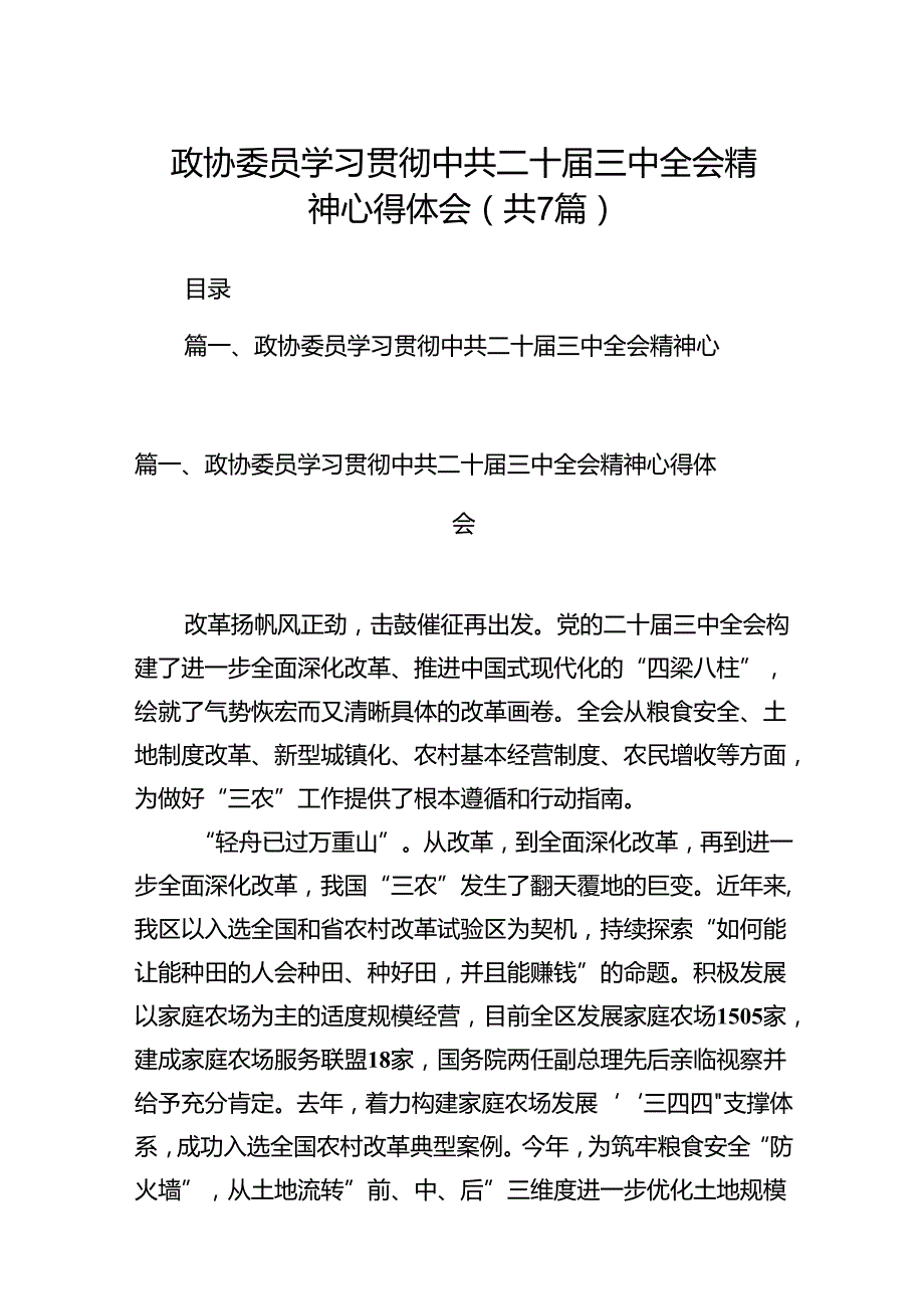 政协委员学习贯彻中共二十三中全会精神心得体会7篇（最新版）.docx_第1页