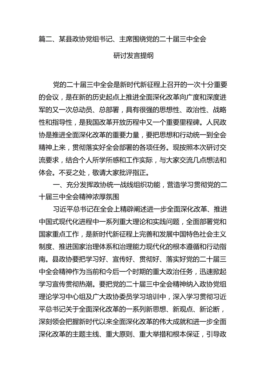 政协委员学习贯彻中共二十三中全会精神心得体会7篇（最新版）.docx_第3页