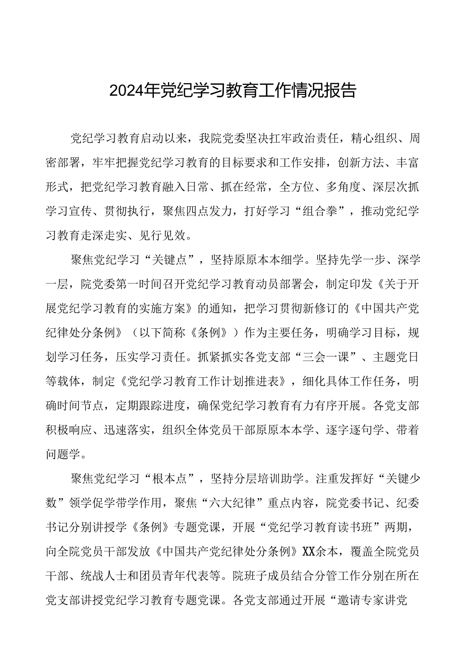 2024年扎实推动党纪学习教育的情况报告7篇.docx_第1页