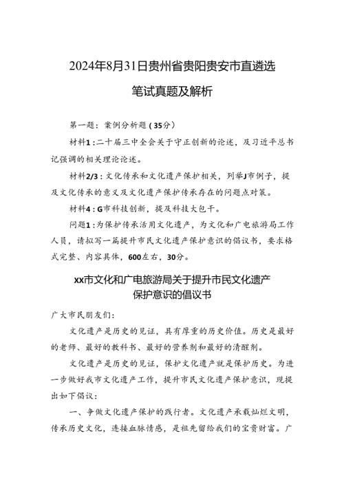 2024年8月31日贵州省贵阳贵安市直遴选笔试真题及解析.docx