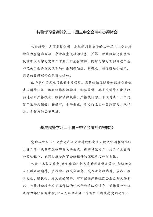 （9篇）特警学习贯彻党的二十三中全会精神心得体会（详细版）.docx