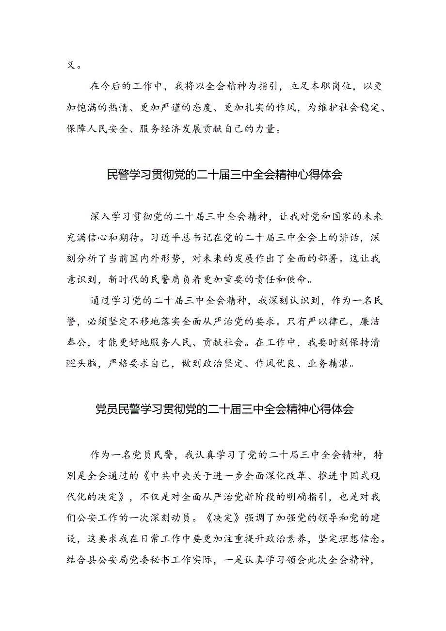 （9篇）特警学习贯彻党的二十三中全会精神心得体会（详细版）.docx_第2页