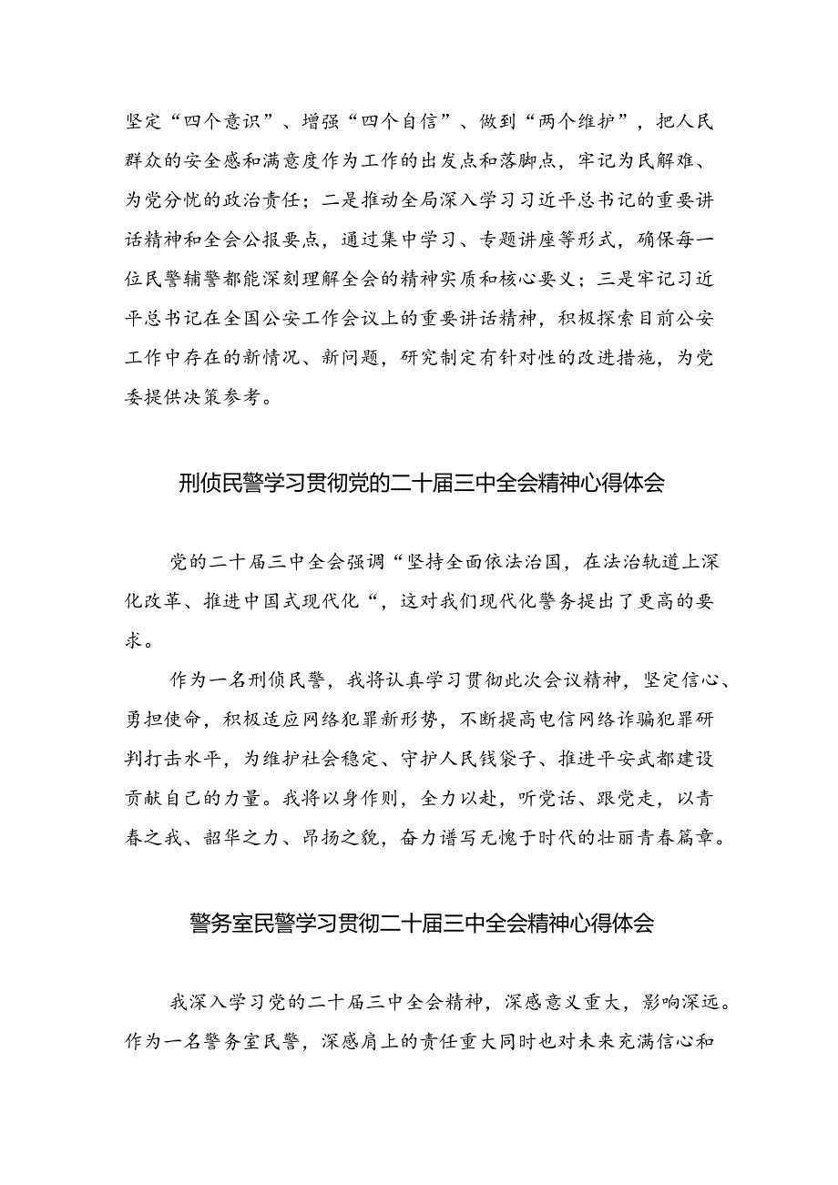（9篇）特警学习贯彻党的二十三中全会精神心得体会（详细版）.docx_第3页