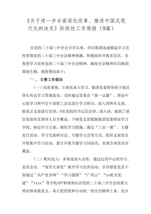 《关于进一步全面深化改革、推进中国式现代化的决定》阶段性工作简报（9篇）.docx