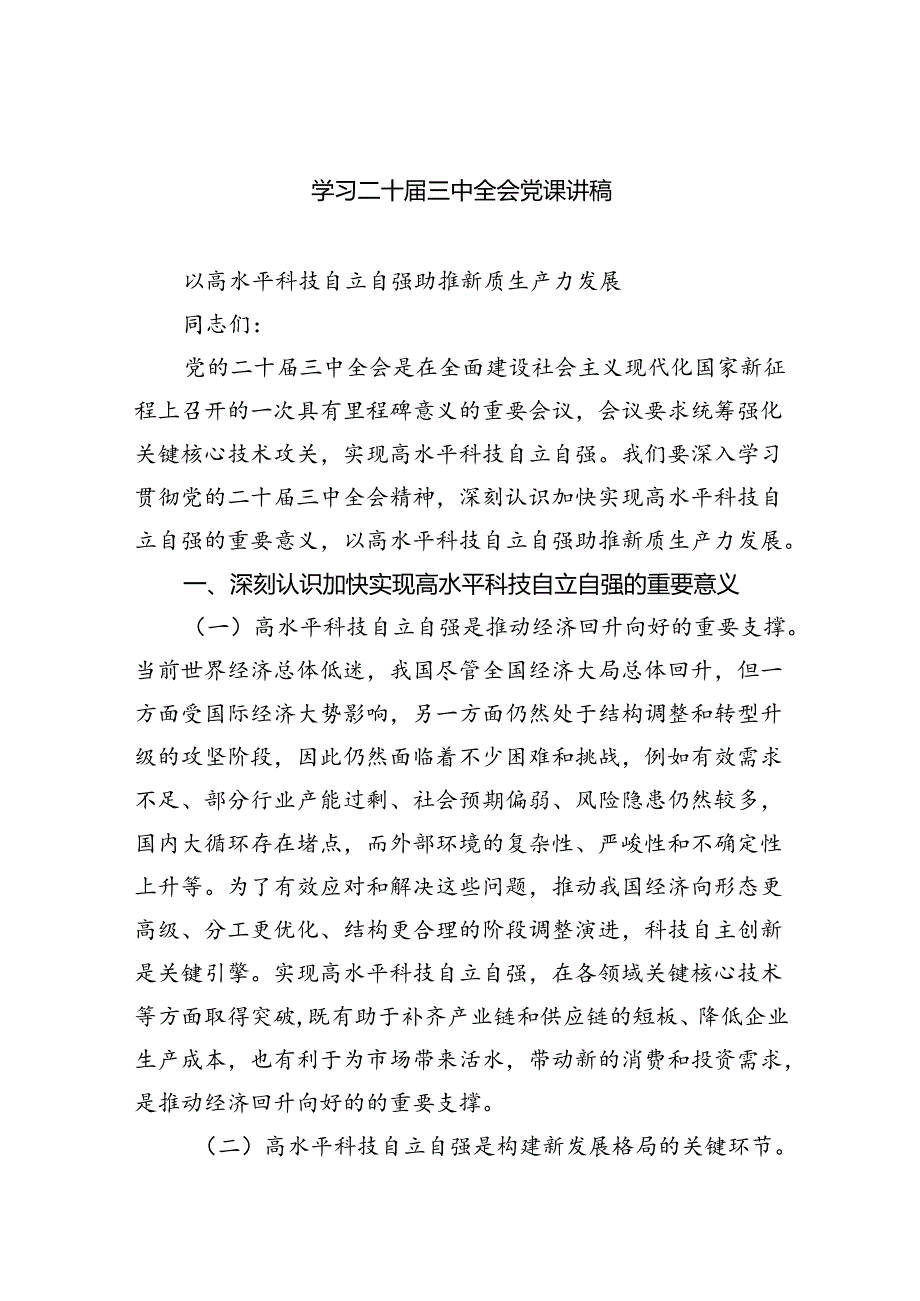 （7篇）学习二十三中全会党课讲稿范文.docx_第1页