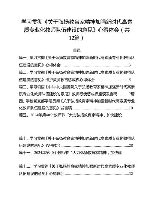 (12篇)学习贯彻《关于弘扬教育家精神加强新时代高素质专业化教师队伍建设的意见》心得体会汇编.docx