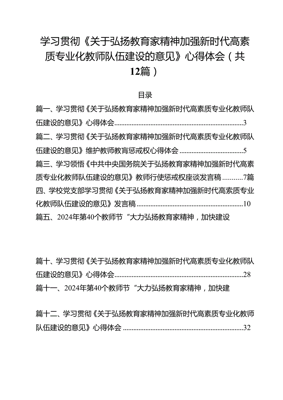 (12篇)学习贯彻《关于弘扬教育家精神加强新时代高素质专业化教师队伍建设的意见》心得体会汇编.docx_第1页
