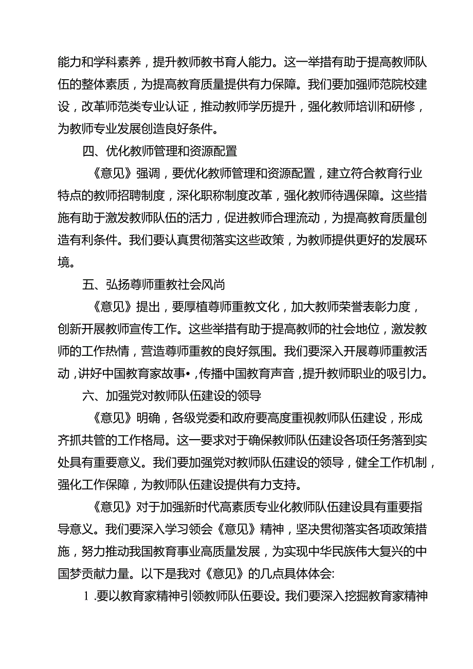 (12篇)学习贯彻《关于弘扬教育家精神加强新时代高素质专业化教师队伍建设的意见》心得体会汇编.docx_第2页