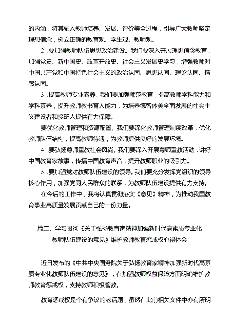 (12篇)学习贯彻《关于弘扬教育家精神加强新时代高素质专业化教师队伍建设的意见》心得体会汇编.docx_第3页