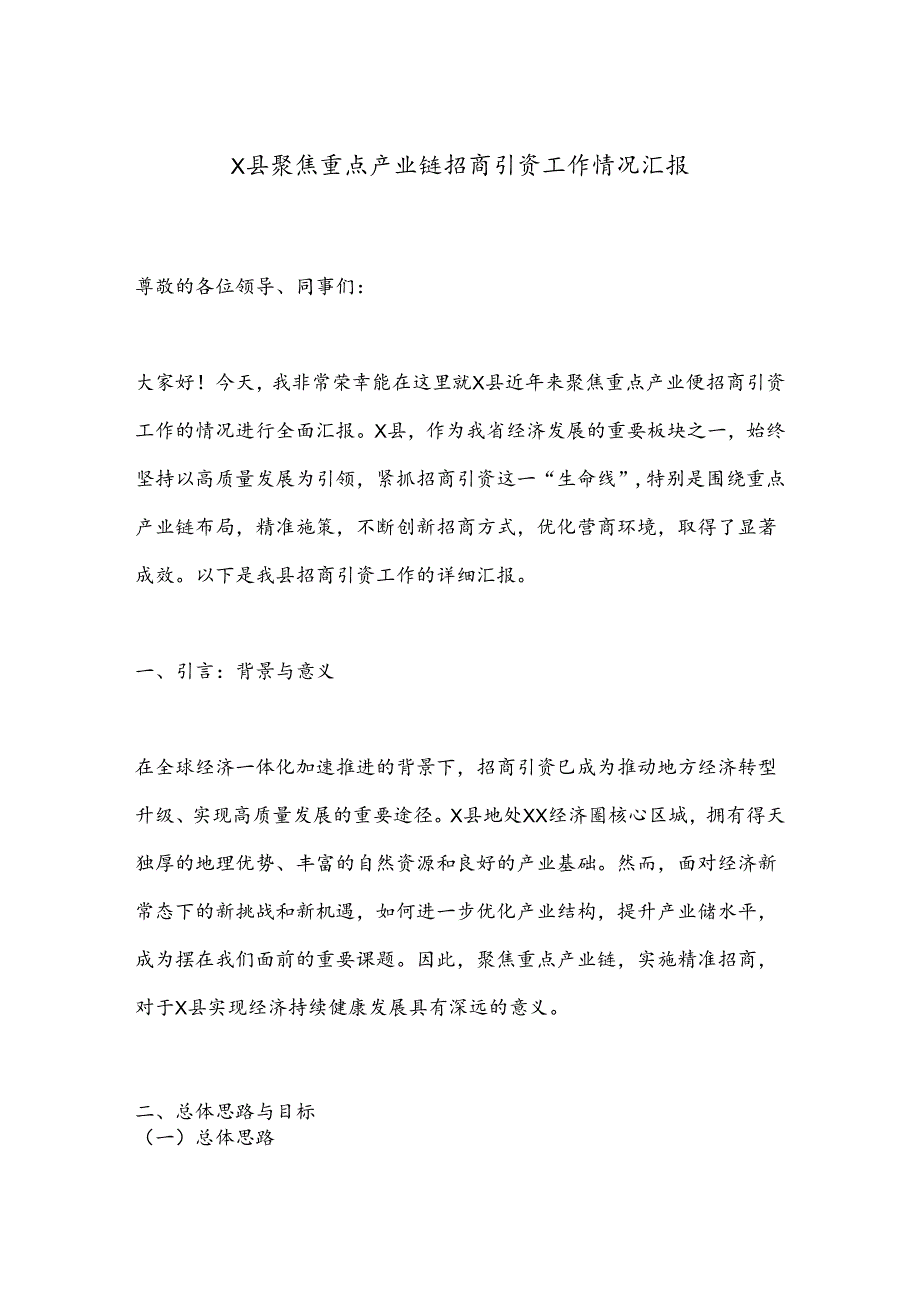 X县聚焦重点产业链招商引资工作情况汇报.docx_第1页