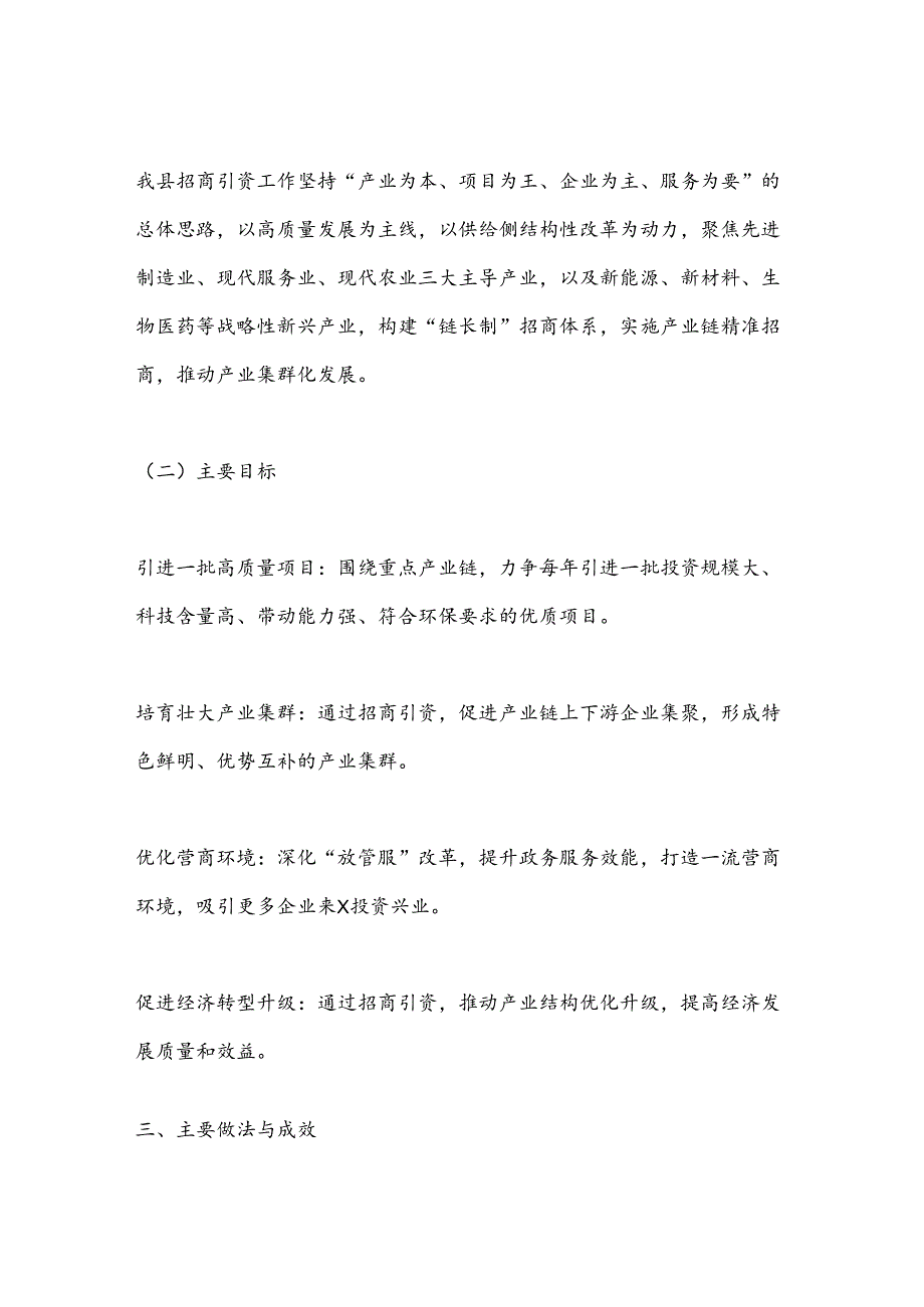 X县聚焦重点产业链招商引资工作情况汇报.docx_第2页