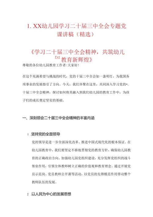 1.XX幼儿园学习二十三中全会专题党课讲稿（精选）.docx